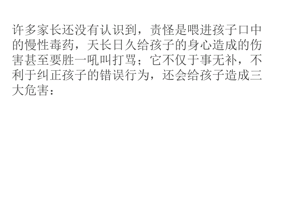 别让责怪的“毒药”毁了你孩子_第4页