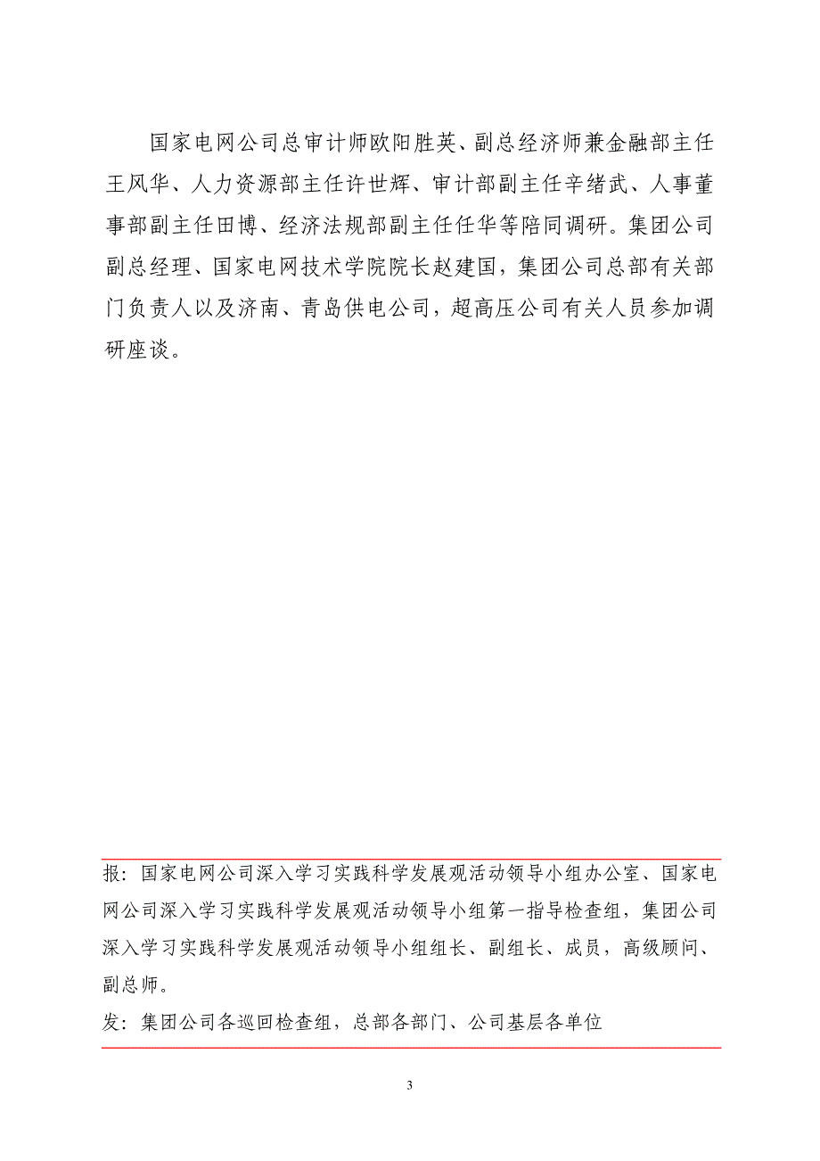 山东电力集团公司深入学习实践科学发展观活动_第3页