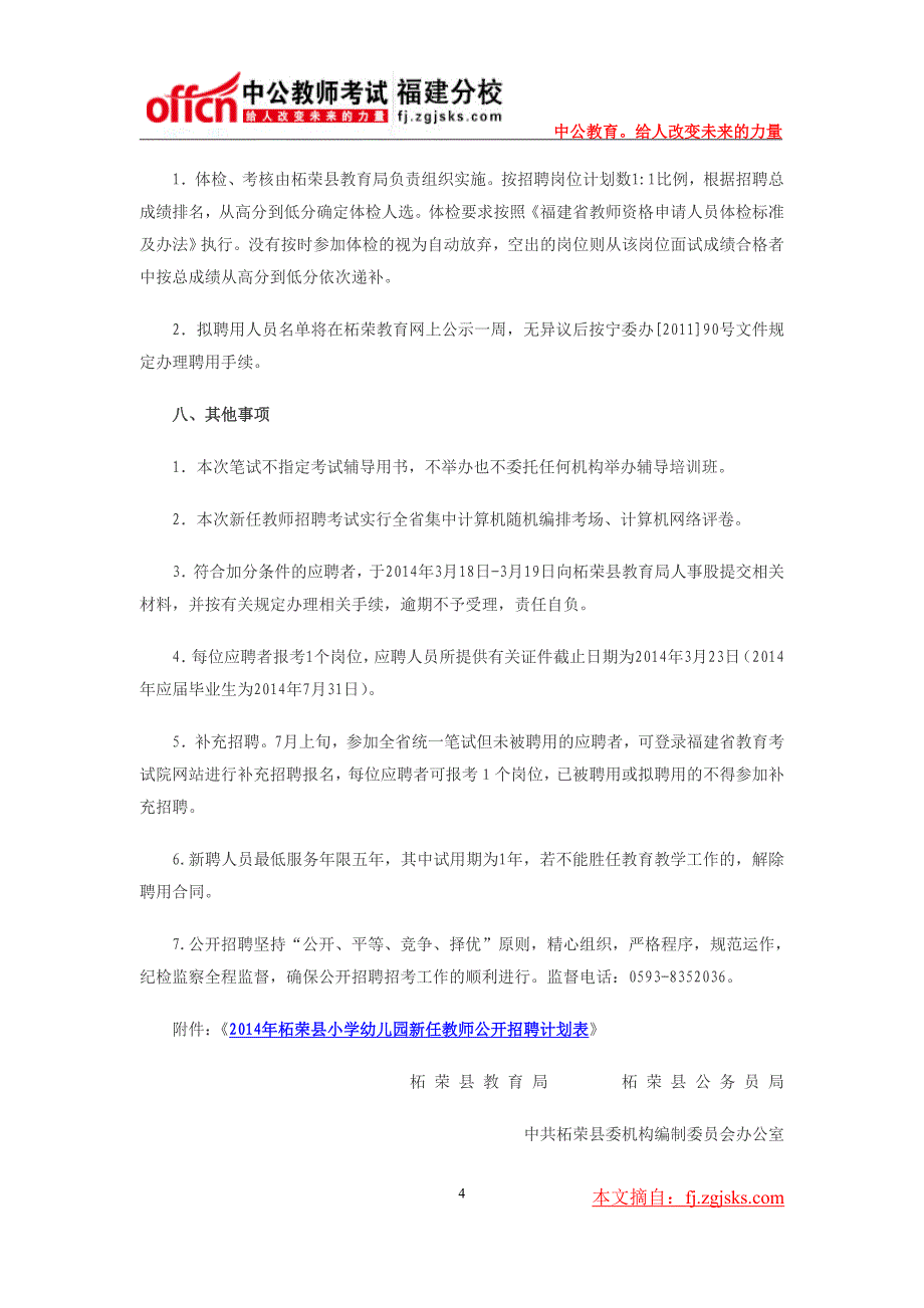 2014年宁德柘荣县招聘小学幼儿教师报名入口_第4页