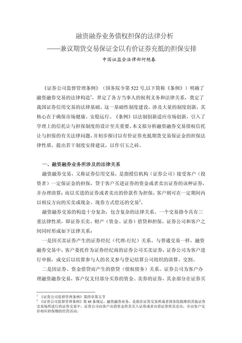 融资融券业务债权担保的法律分析_第1页