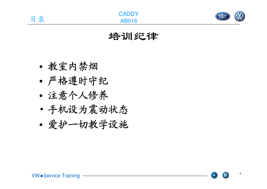 一汽大众开迪CADDY售后技术培训教程_第4页