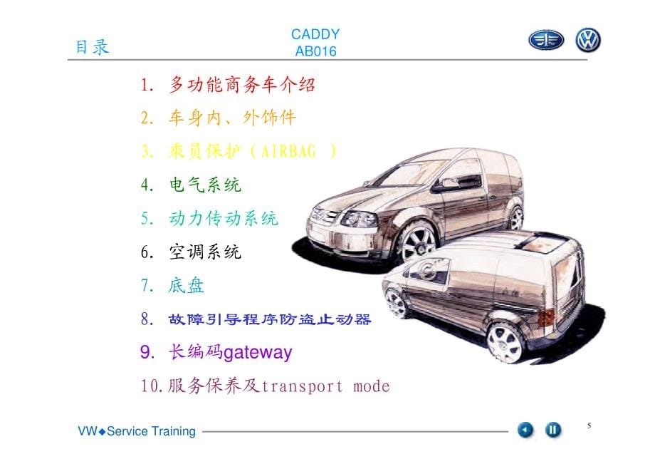 一汽大众开迪CADDY售后技术培训教程_第5页