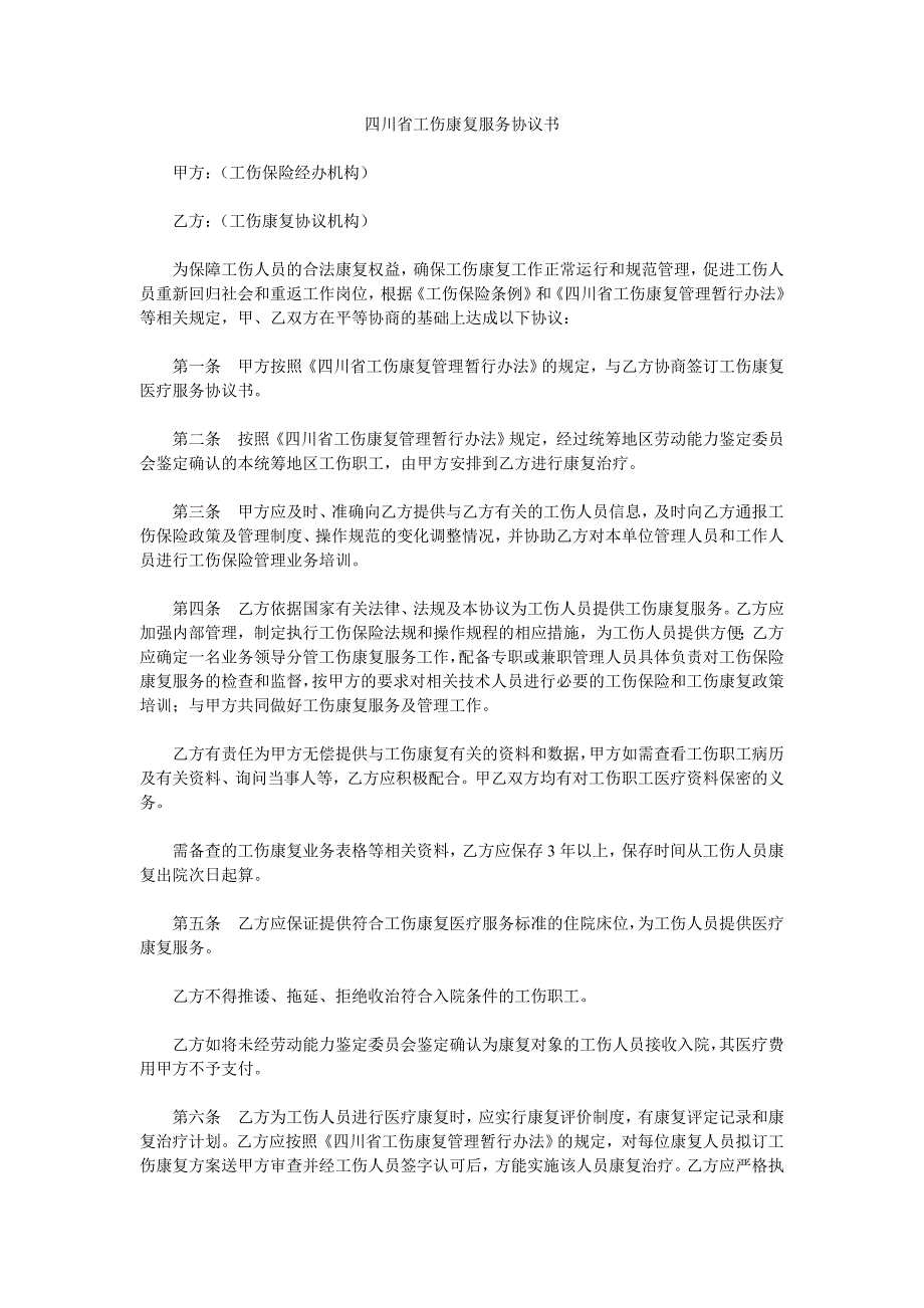 四川省工伤康复服务协议书_第1页