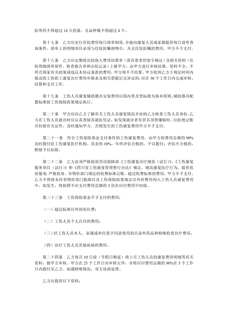 四川省工伤康复服务协议书_第3页