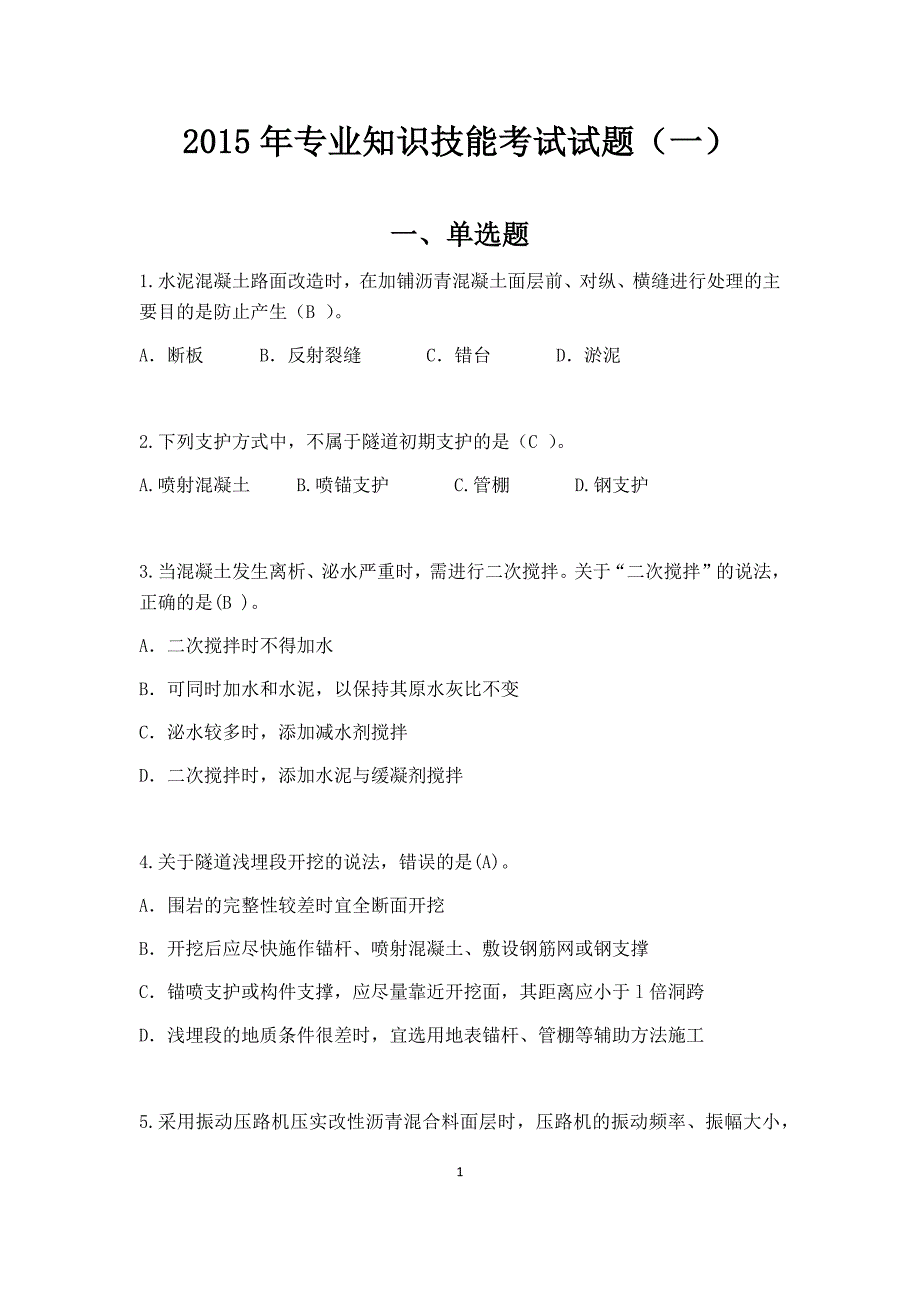 市政工程2015年专业知识技能考试试题_第1页