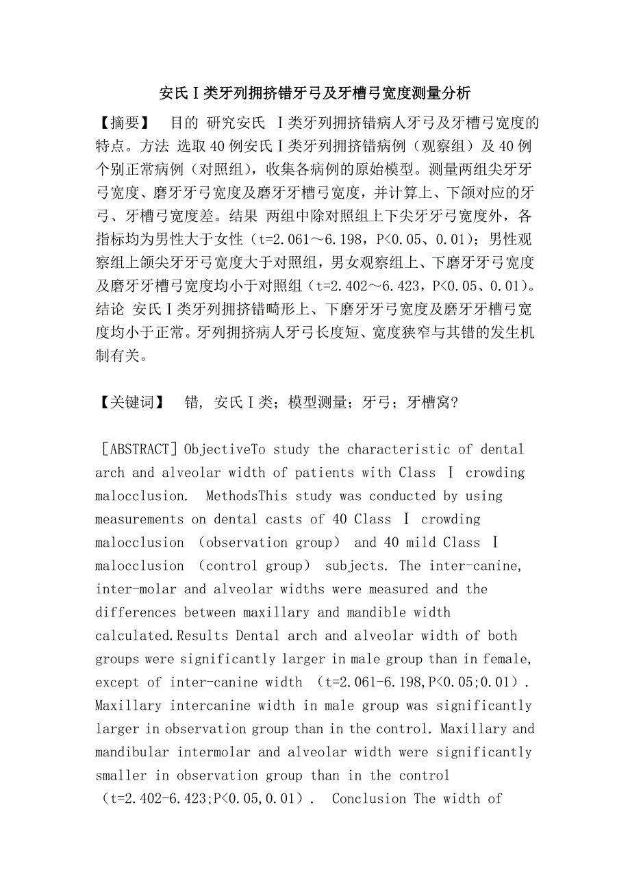 安氏ⅰ类牙列拥挤错牙弓及牙槽弓宽度测量分析_第1页