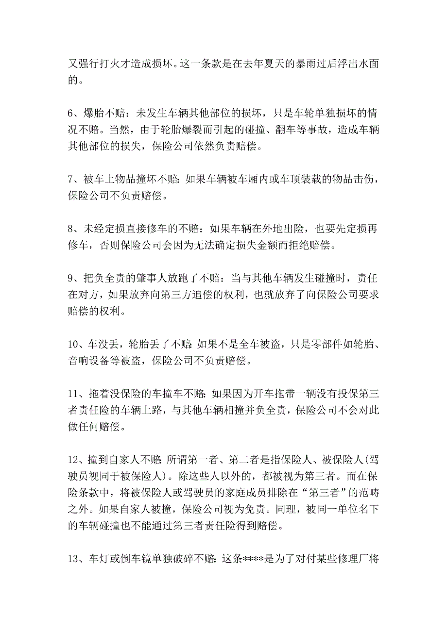 “全险”不能理赔的14种情况 - 长安福特福克斯论坛,福克斯两厢论坛,福克斯三厢论坛 - 福域_第2页