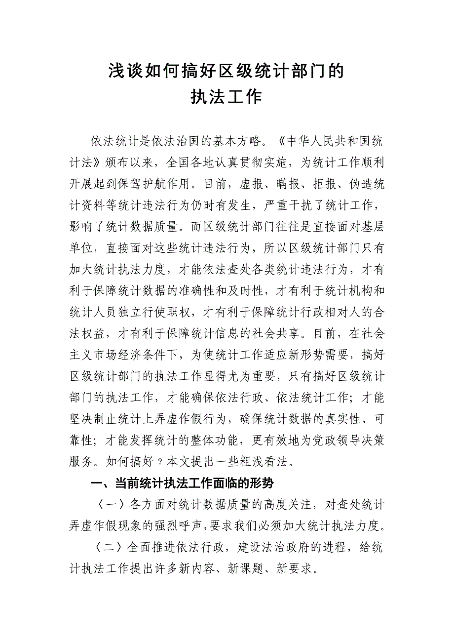 浅谈如何搞好区级统计部门的_第1页