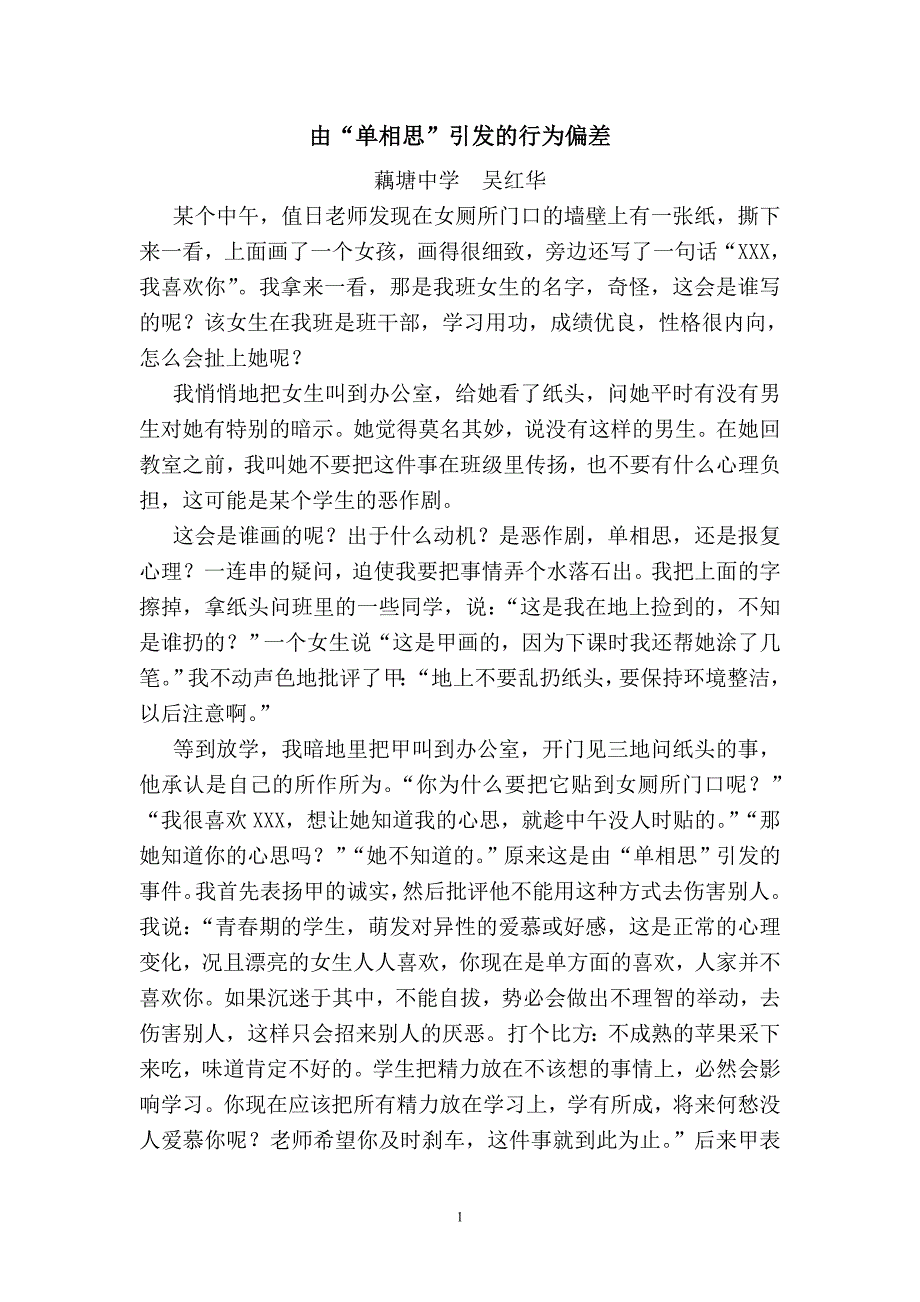 由单相思引发的行为偏差_第1页