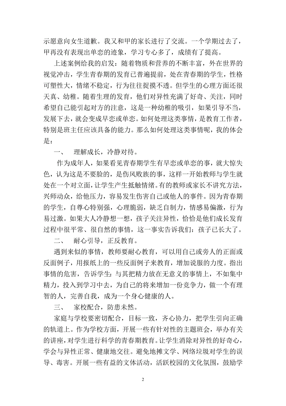 由单相思引发的行为偏差_第2页