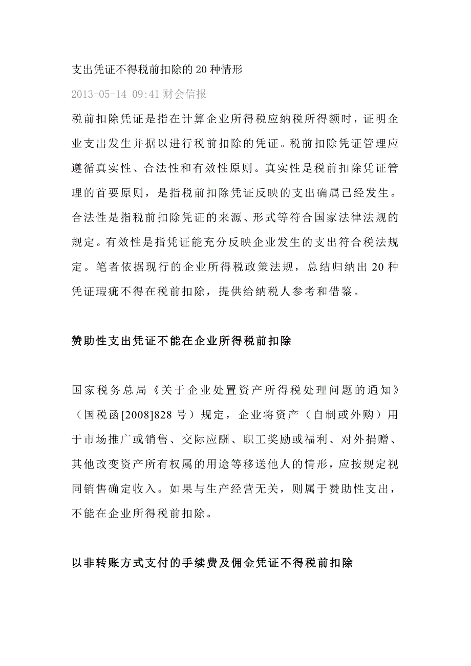 支出凭证不得税前扣除的20种情形_第1页