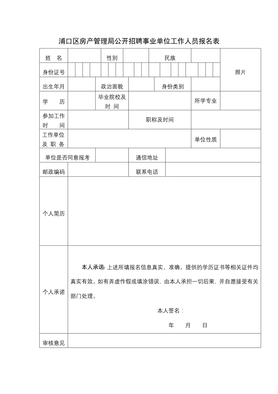 浦口区房产管理局公开招聘事业单位工作人员报名表_第1页