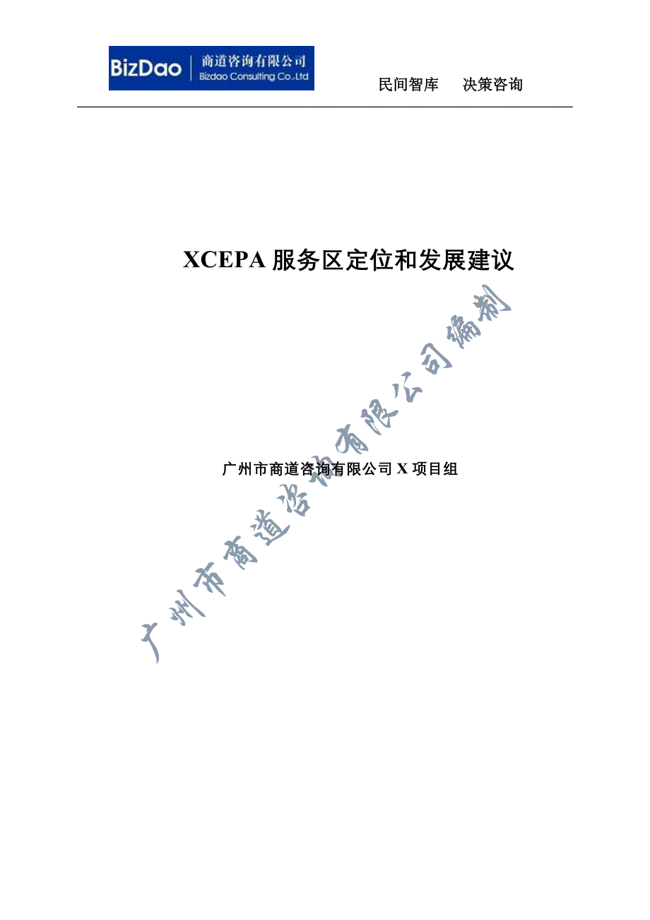 广州商道咨询--CEPA服务区定位和发展建议_第1页