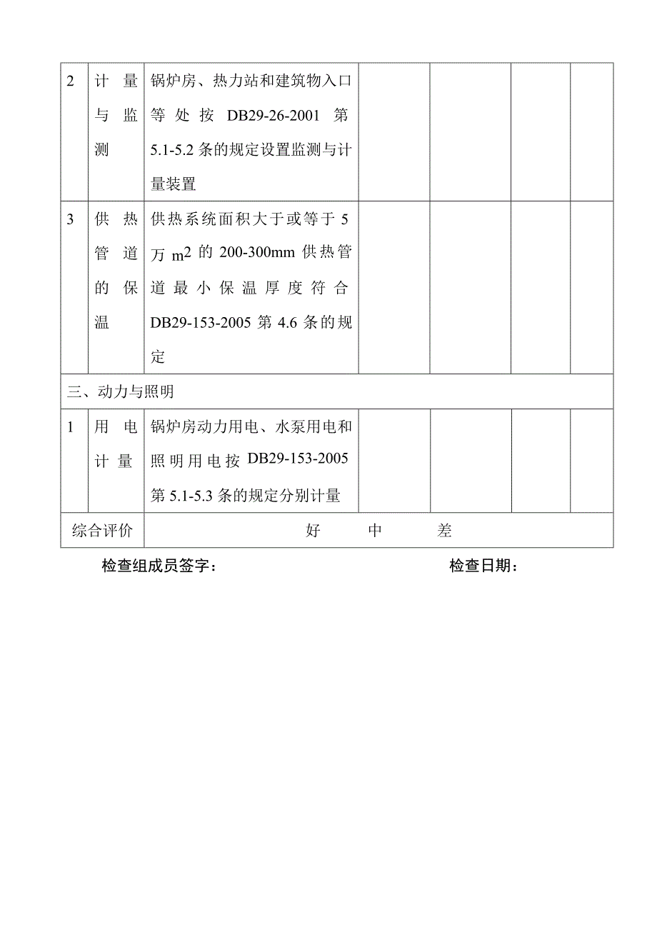 天津市居住建筑节能检查评定表_第2页