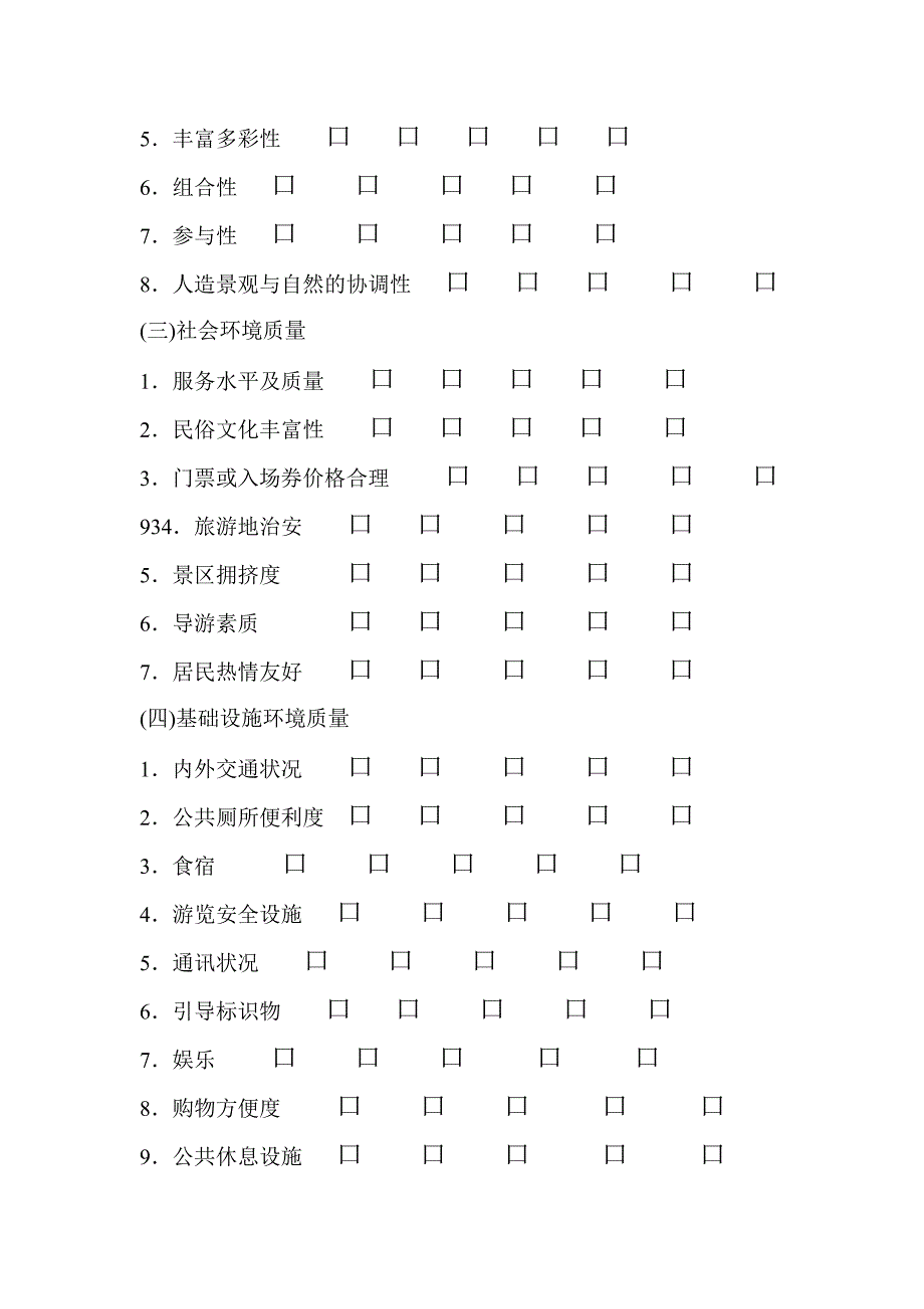 天山天池国家地质公园旅游环境质量调查_第2页