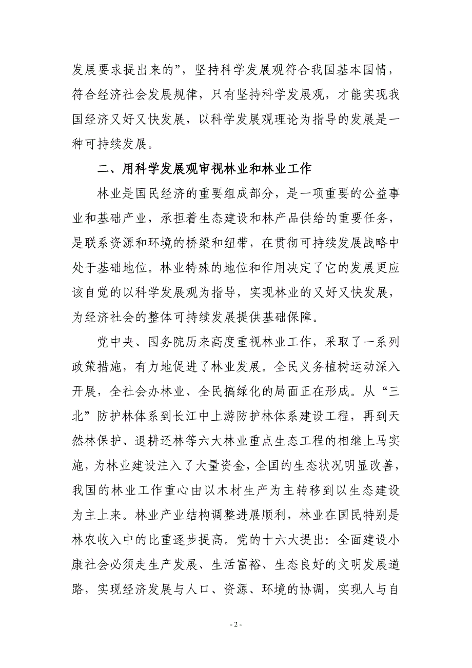 深入贯彻落实科学发展观  推动巴东林业跨越式发展_第2页