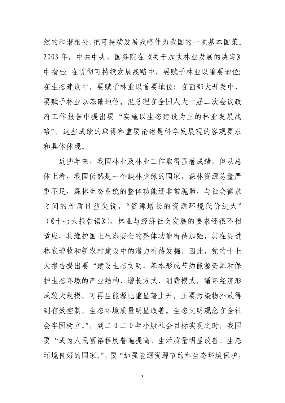 深入贯彻落实科学发展观  推动巴东林业跨越式发展_第3页