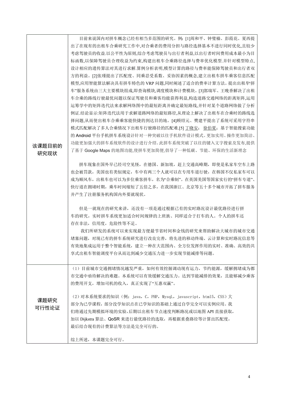 共享式出租车智能调度平台_第4页