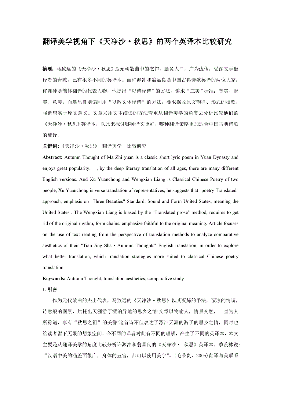 翻译美学视角下《天净沙·秋思》的两个英译本比较研究_第1页