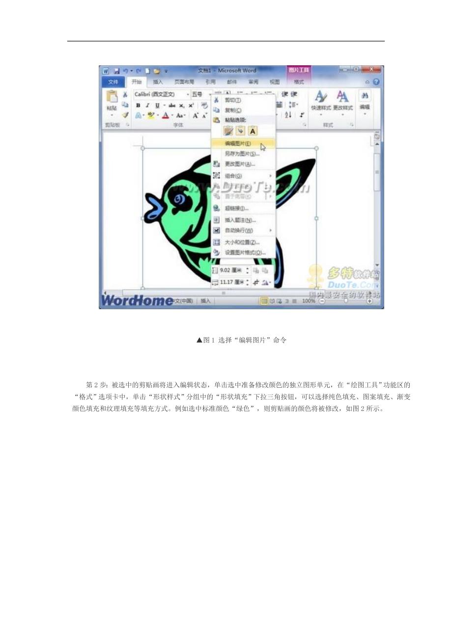 在word 2010文档中轻松修改剪贴画颜色_第2页