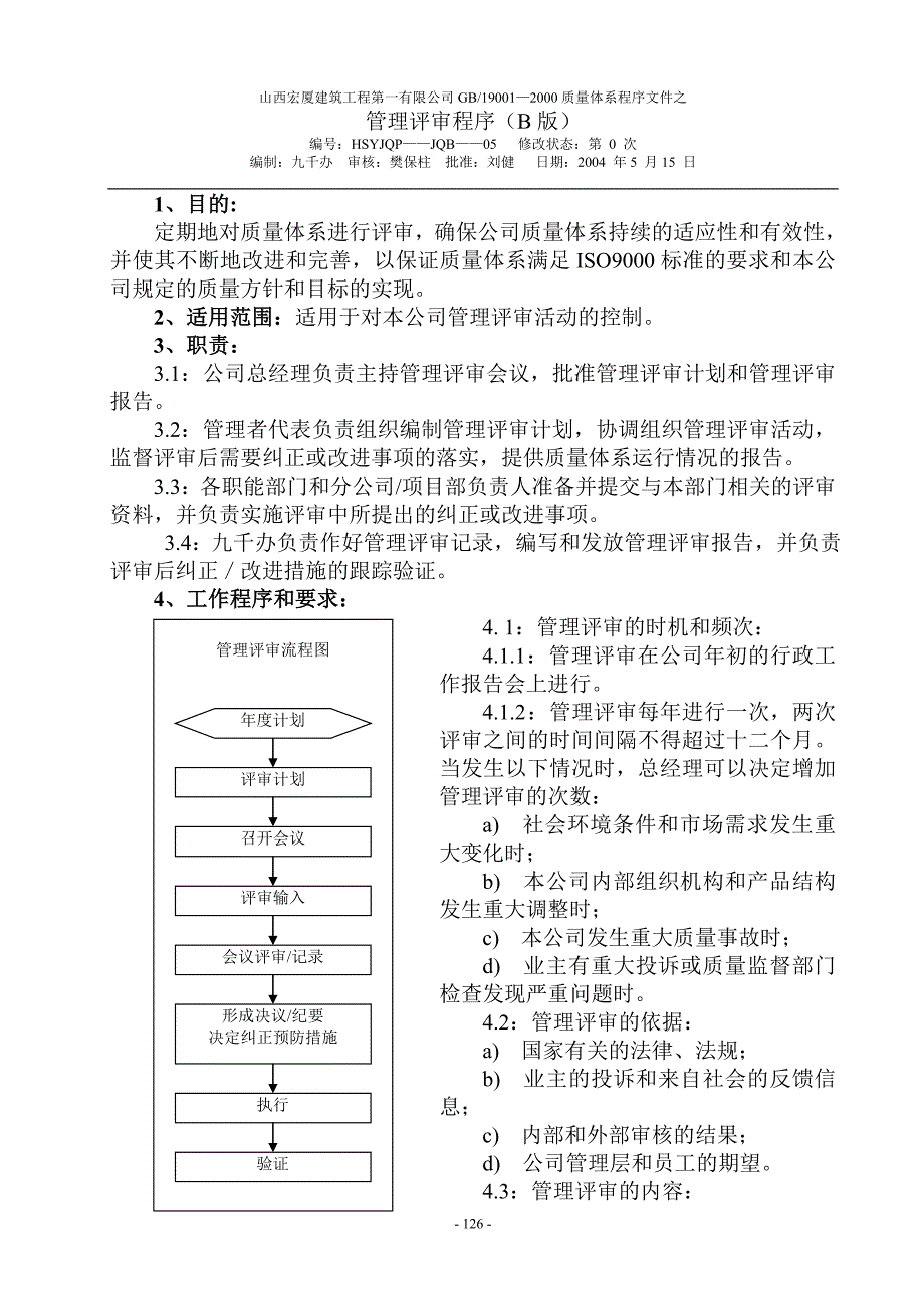 定期地对质量体系进行评审_第1页