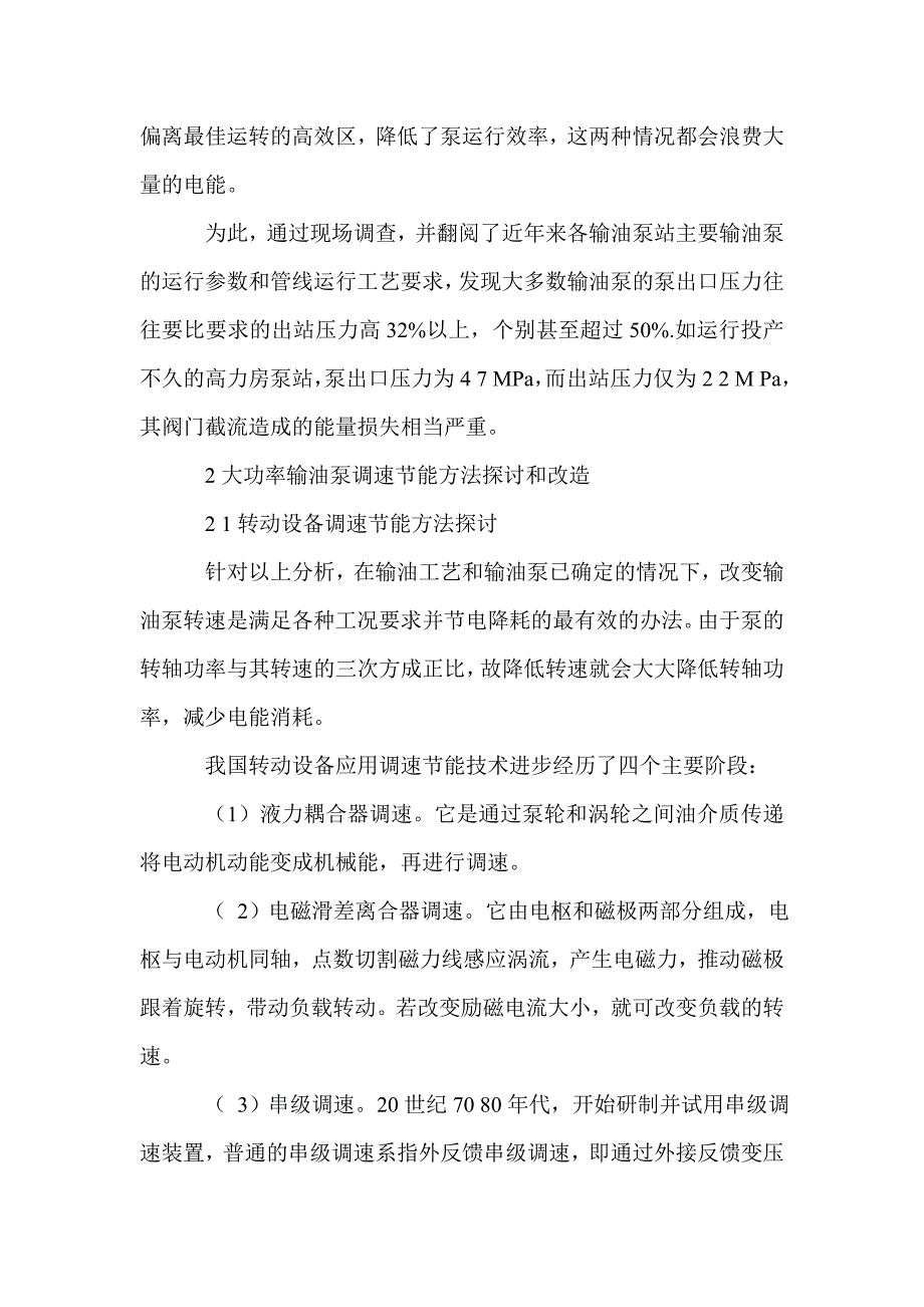 若干变速环保技艺在石化运转泵站的运用_第2页