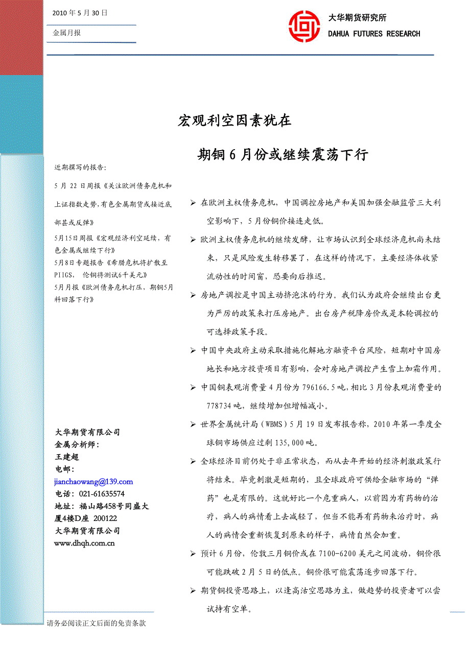 宏观利空因素犹在期铜6月份或继续震荡下行_第1页