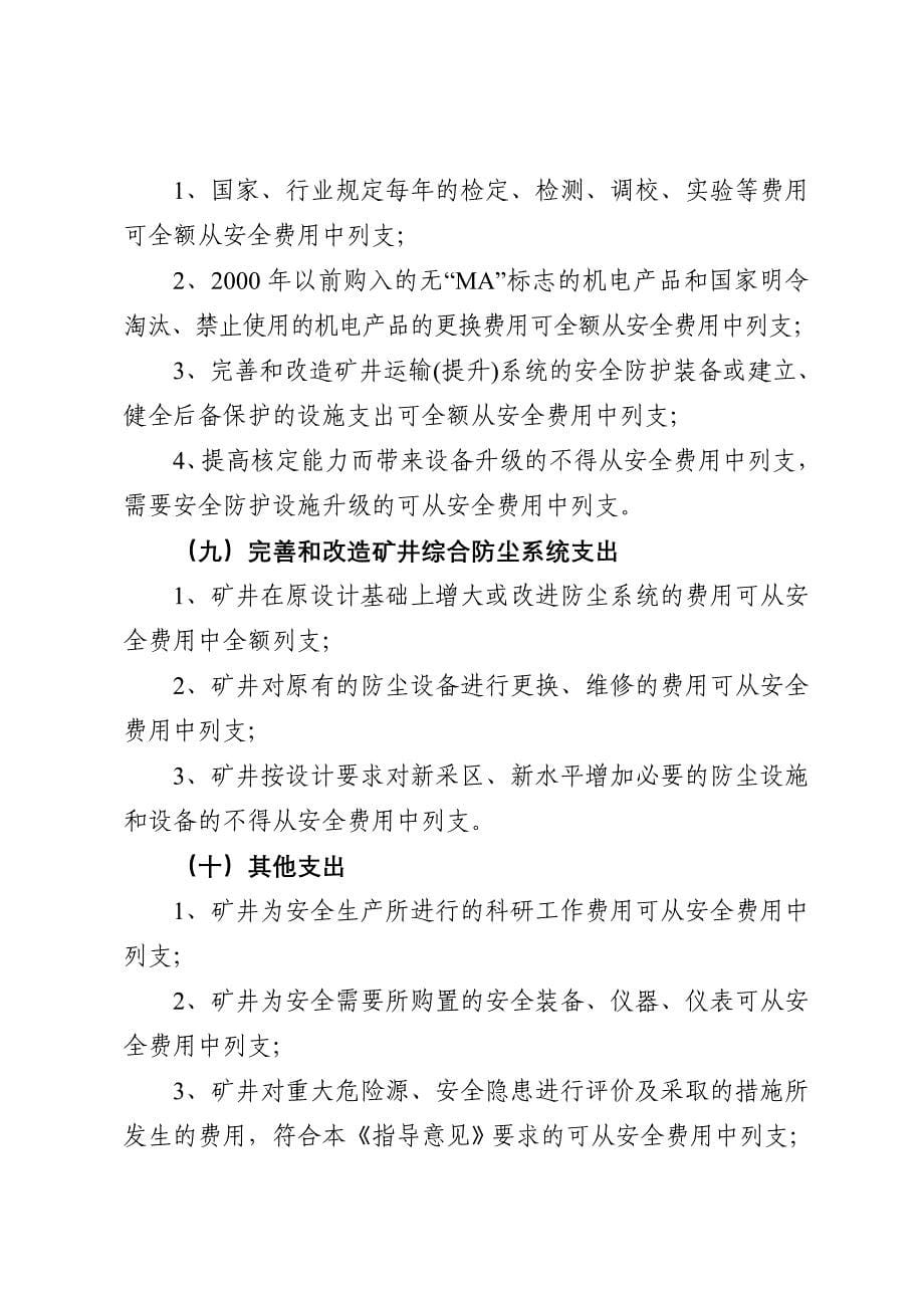 安徽省煤炭生产安全费用提取和_第5页