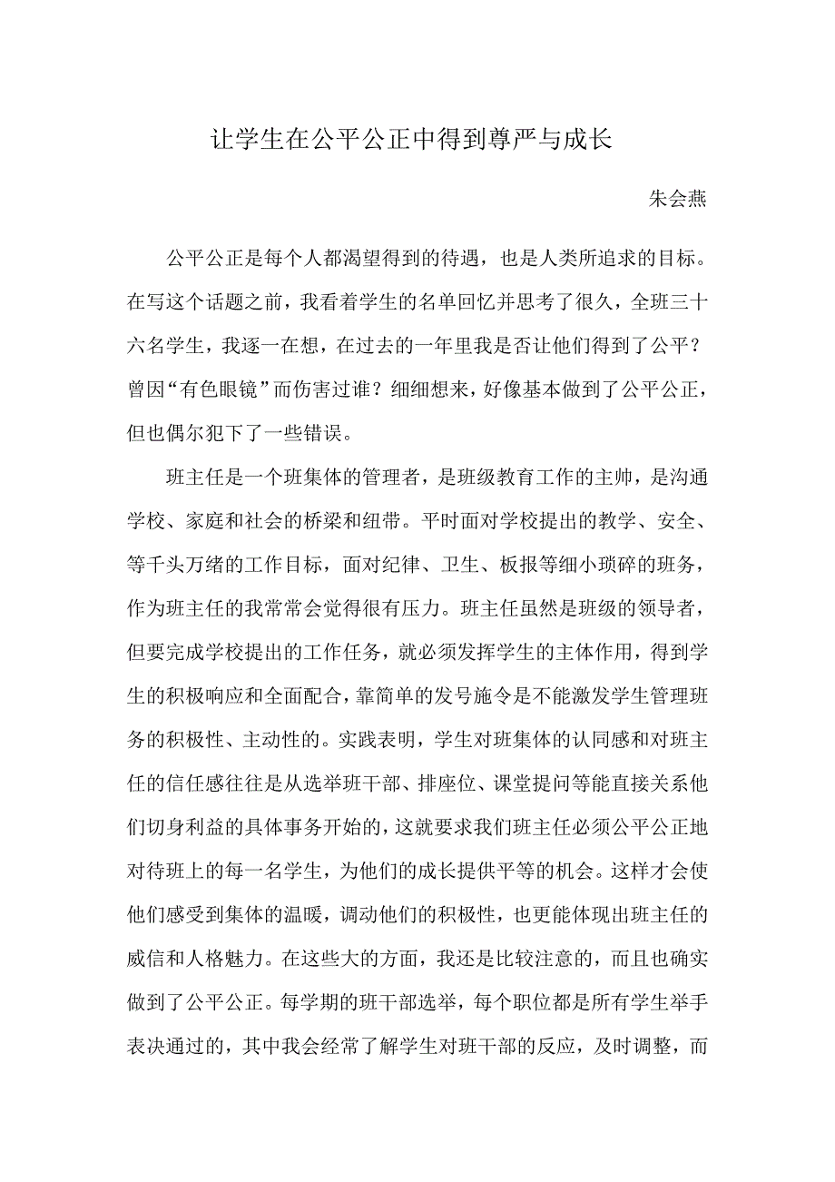 朱惠妍_让学生在公平公正中得到尊严与成长_第1页