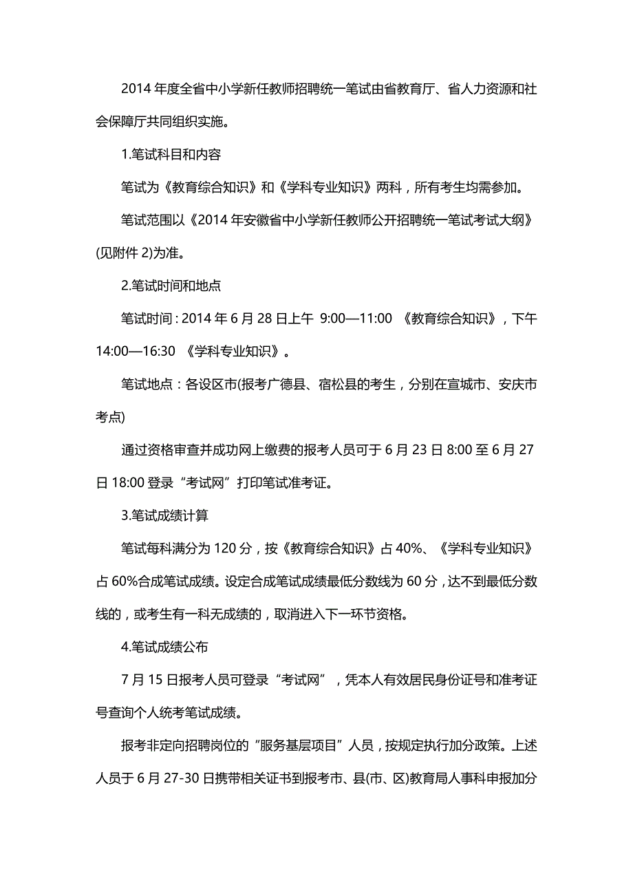 2014年安徽省中小学教师报考条件_第4页