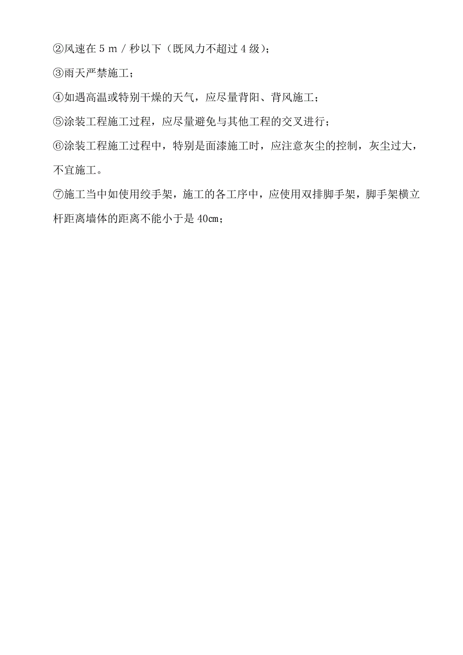 弹性外墙平涂涂料施工工艺_第2页