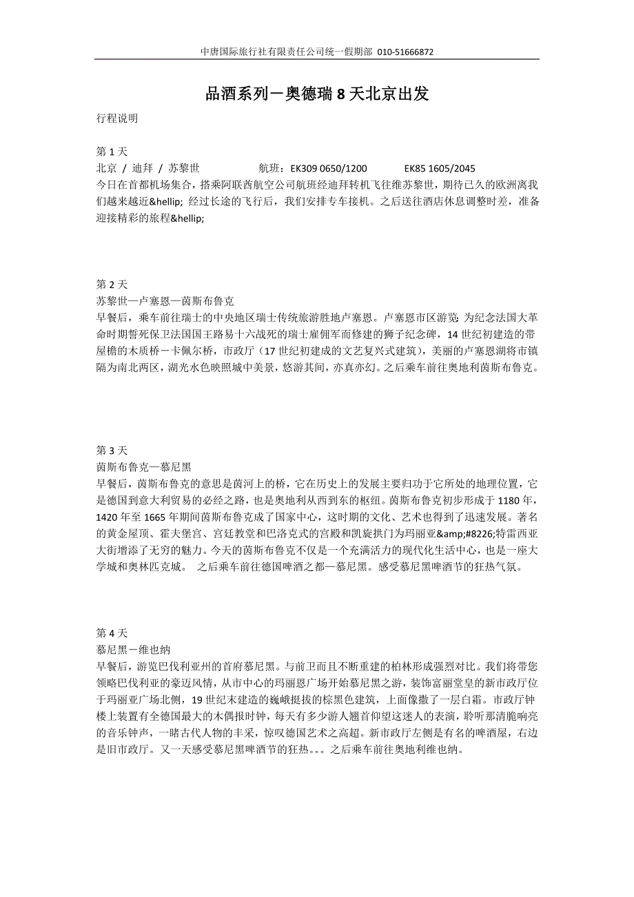 品酒系列-奥德瑞8天北京出发_第1页