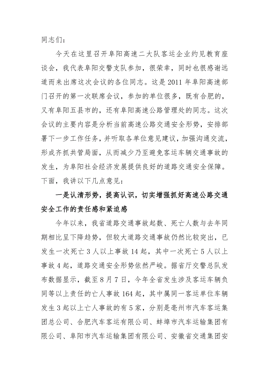 客运企业约见教育座谈会_第1页