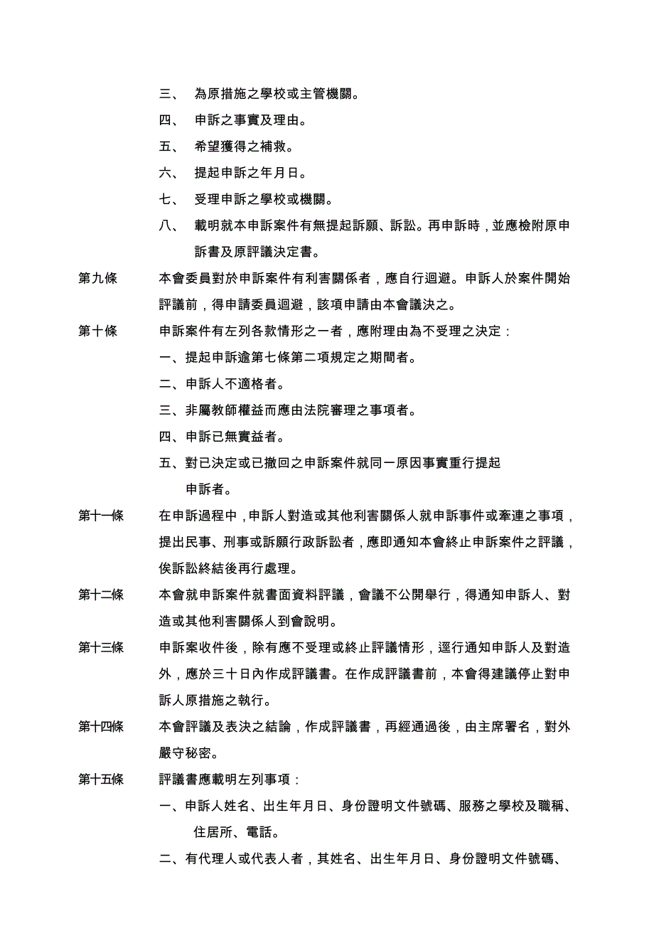 真理大学教师申诉评议委员会组织及评议要点_第2页