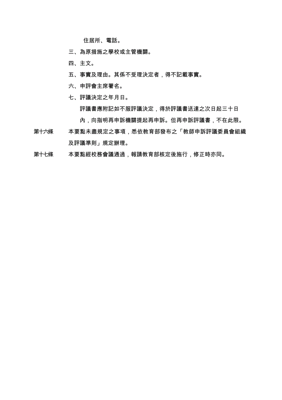 真理大学教师申诉评议委员会组织及评议要点_第3页