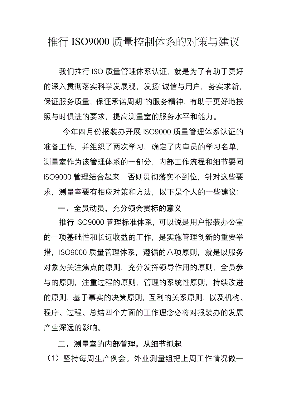 推行ISO9000质量控制体系的对策与建议_第1页