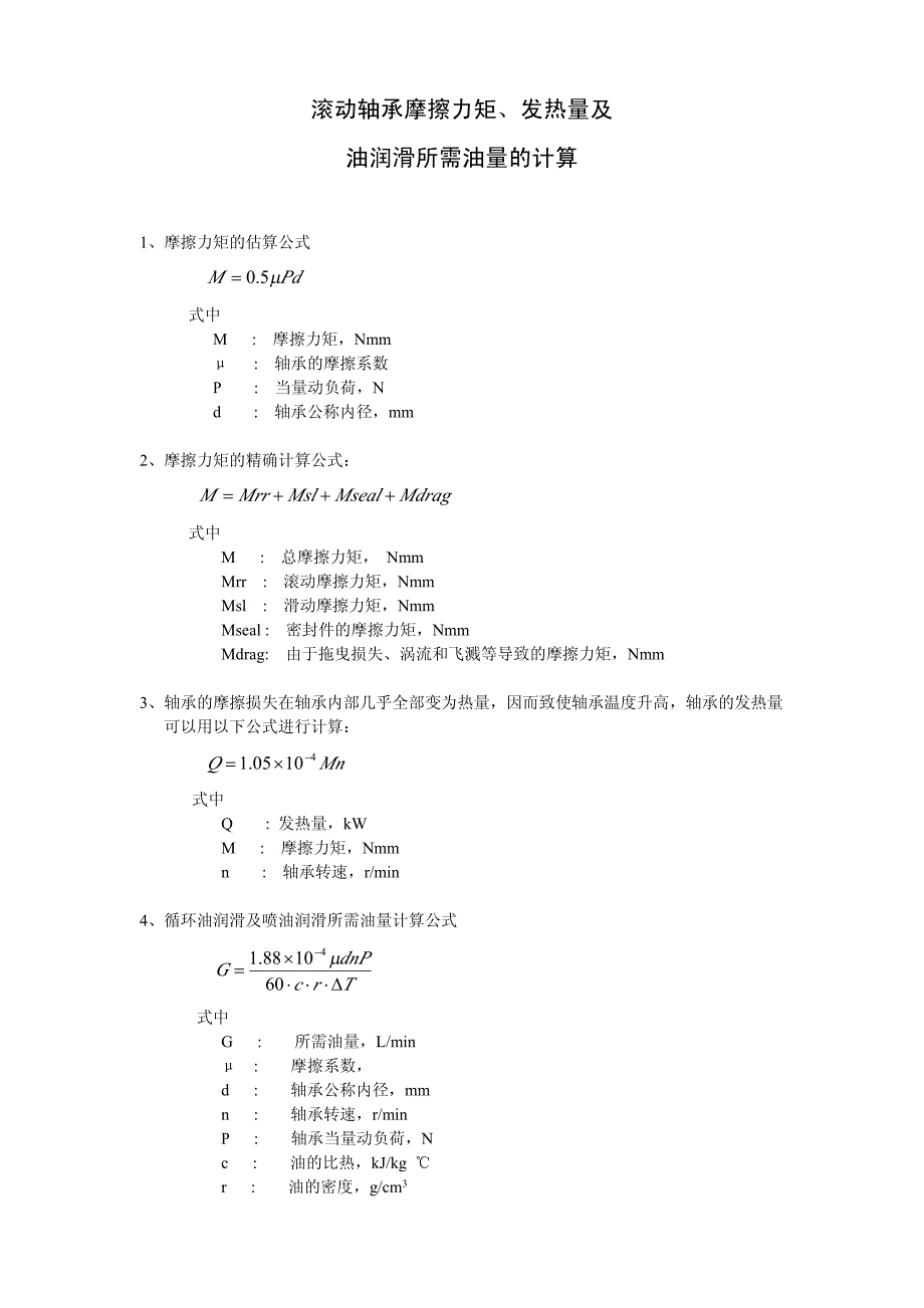 滚动轴承摩擦力矩、发热量及油量计算_第1页