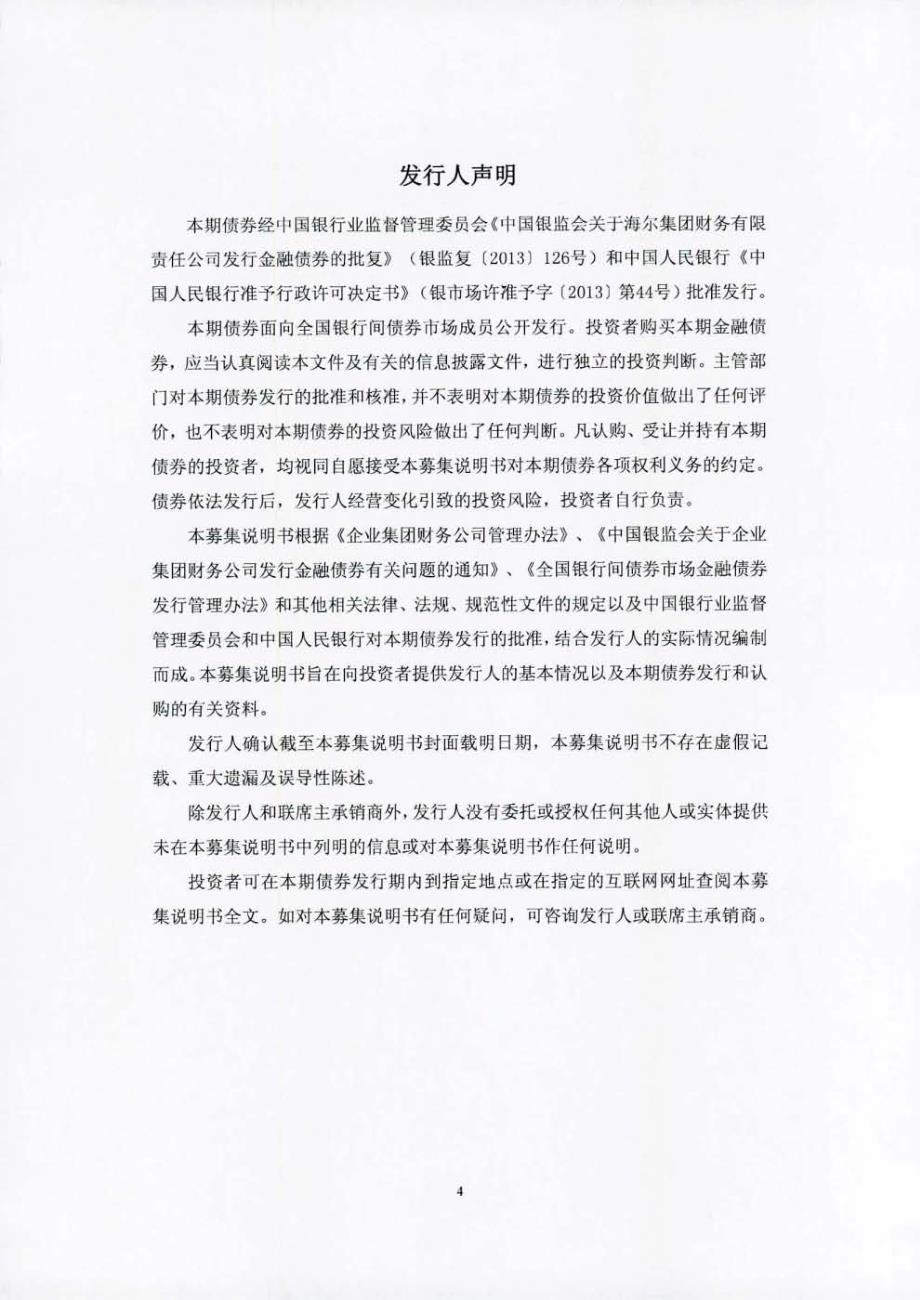 2014年海尔集团财务有限责任公司金融债券募集说明书_第4页