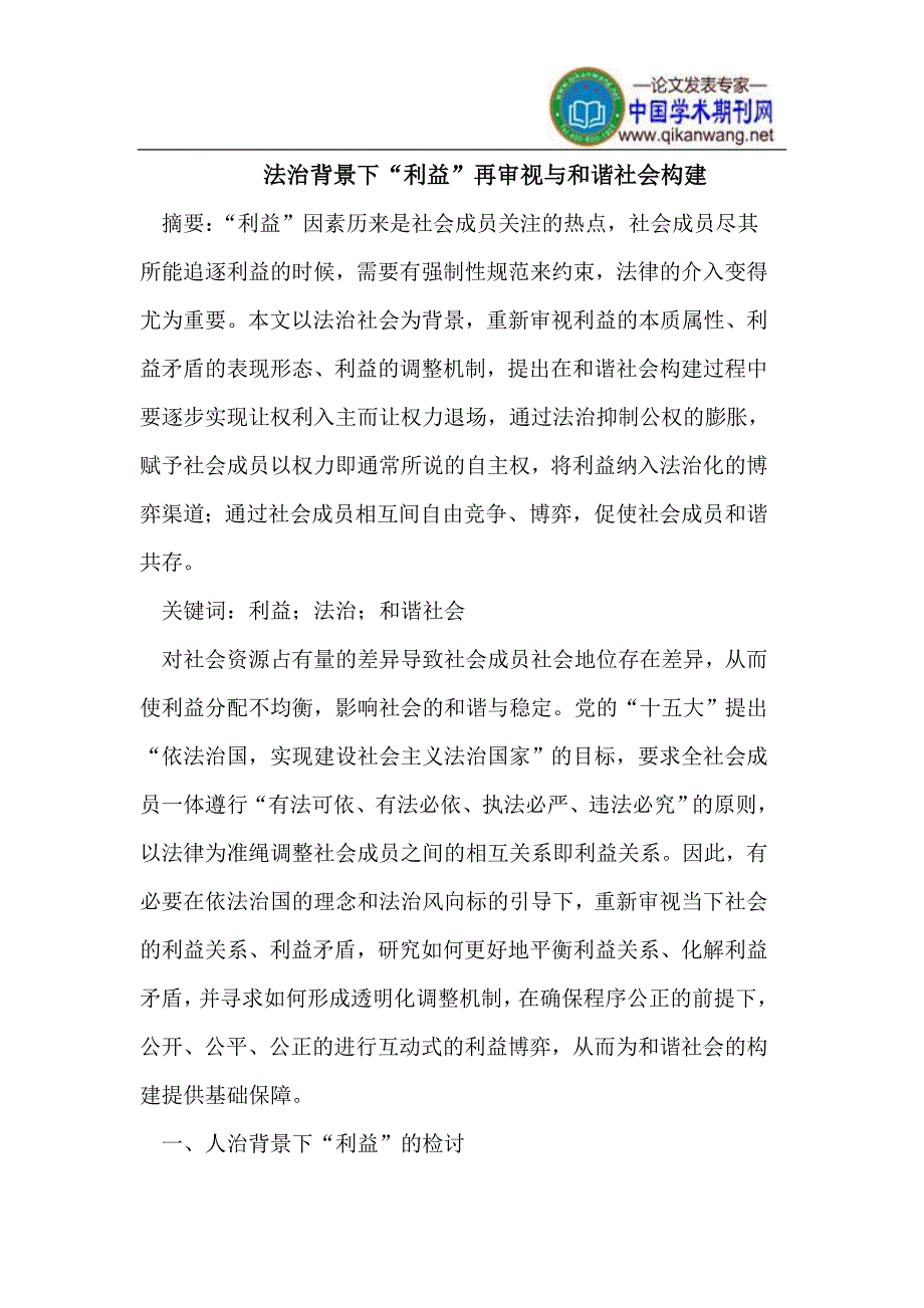 法治背景下“利益”再审视与和谐社会构建_第1页