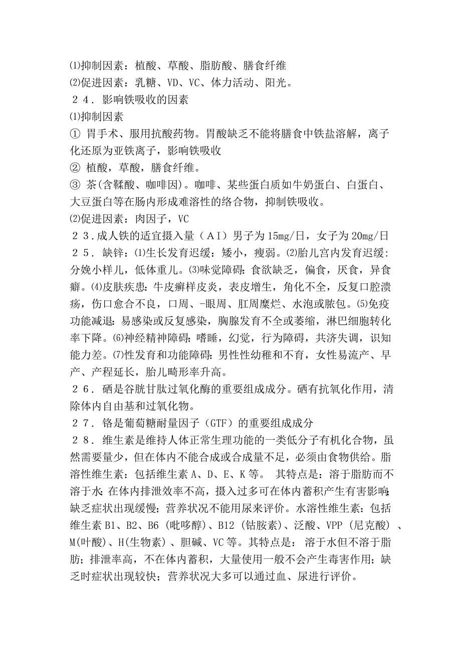 公共营养师三级考试知识点总结_第5页