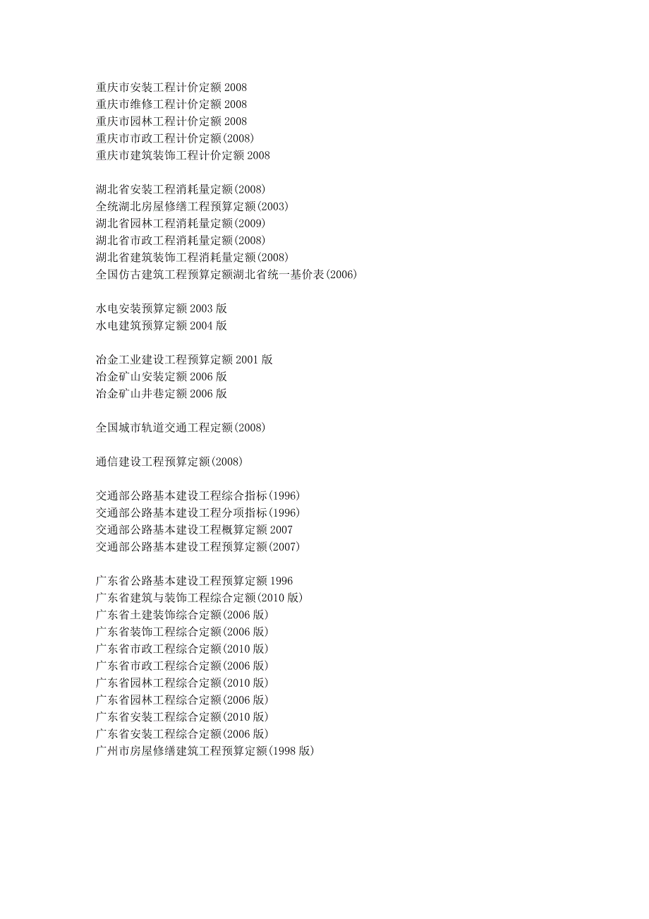 市政园林水电公路通信冶金矿山井巷城市轨道工程定额库_第3页