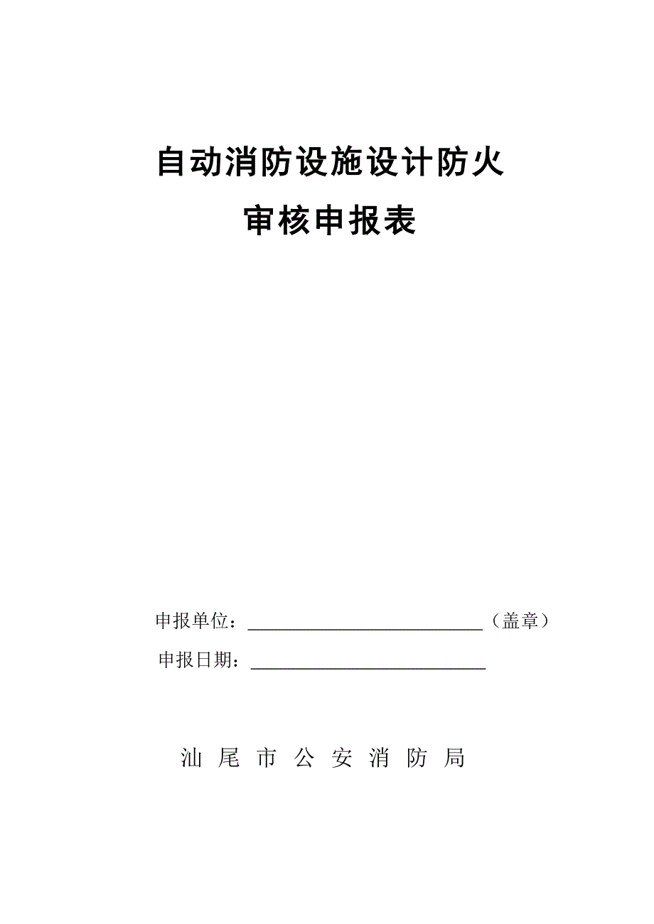 自动消防设施设计防火_第1页