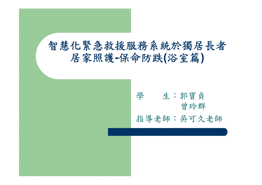 智慧化紧急救援服务系统於独居长者_第1页