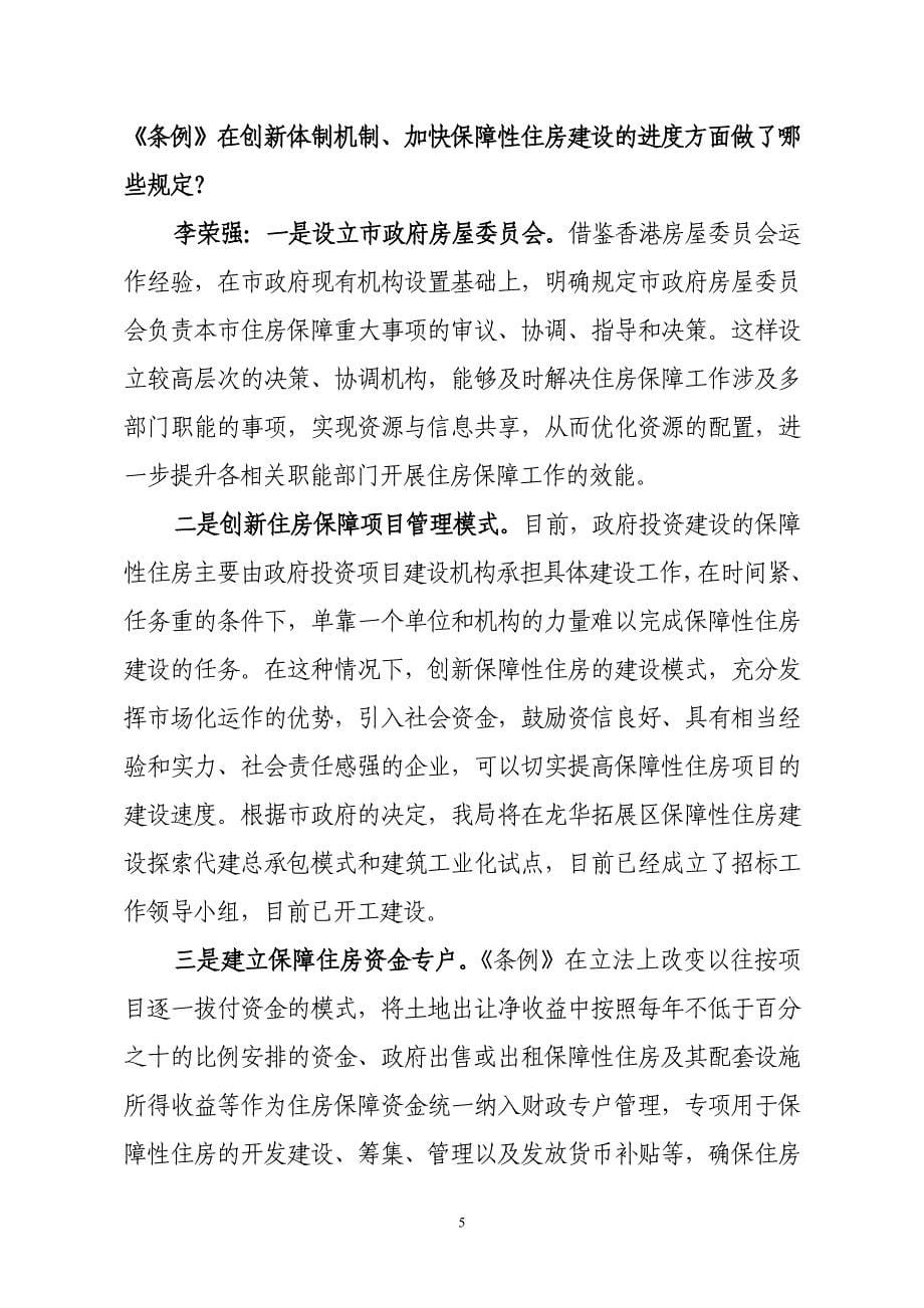 市住房和建设局局长李荣强就深圳市保障性住房条例_第5页