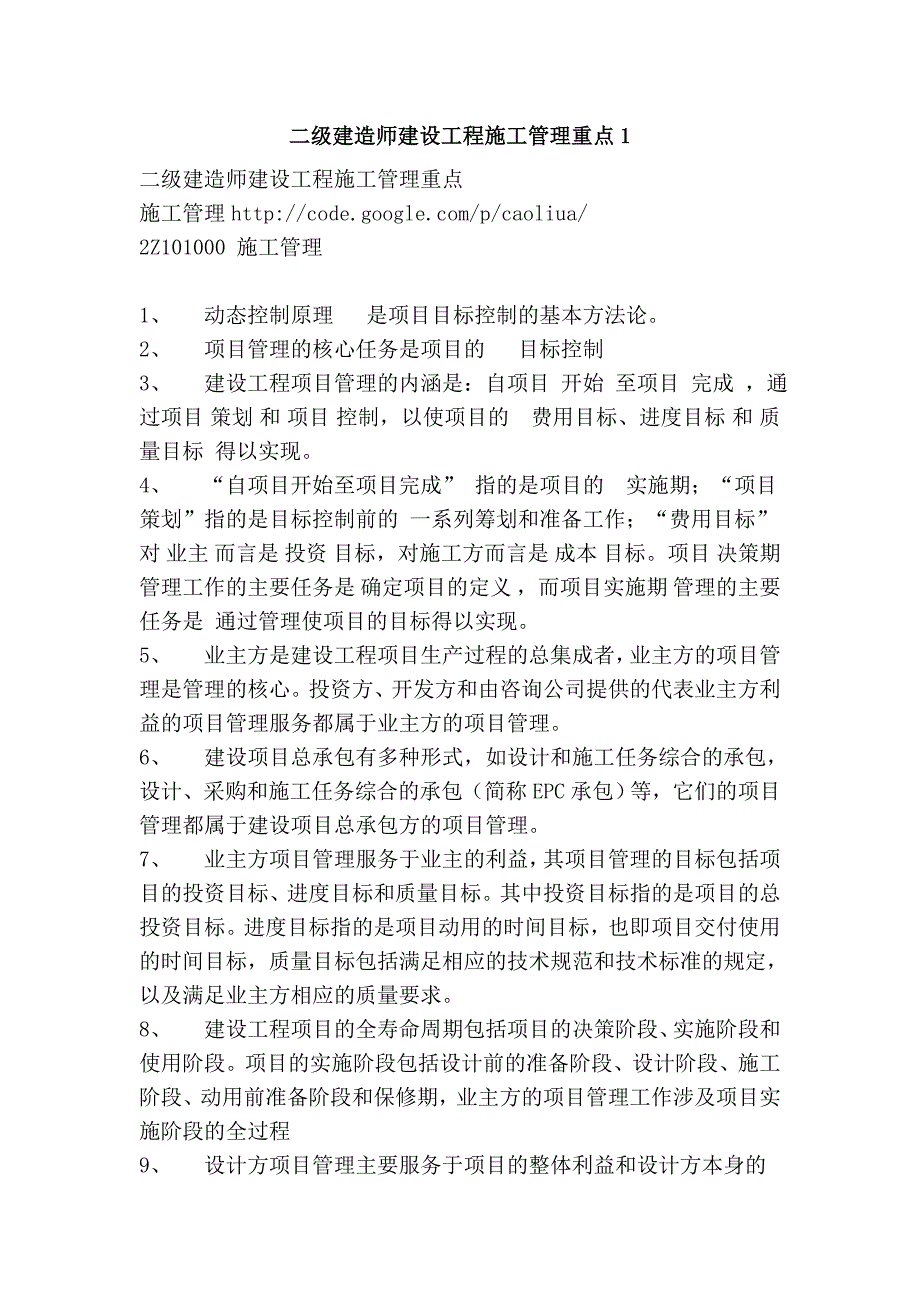 二级建造师建设工程施工管理重点1_第1页