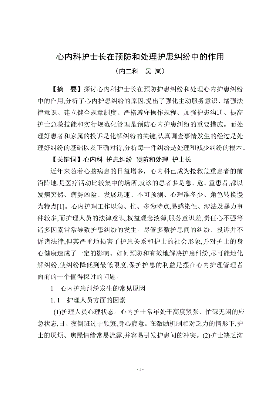 心内科护士长在预防和处理护患纠纷中的作用_第1页