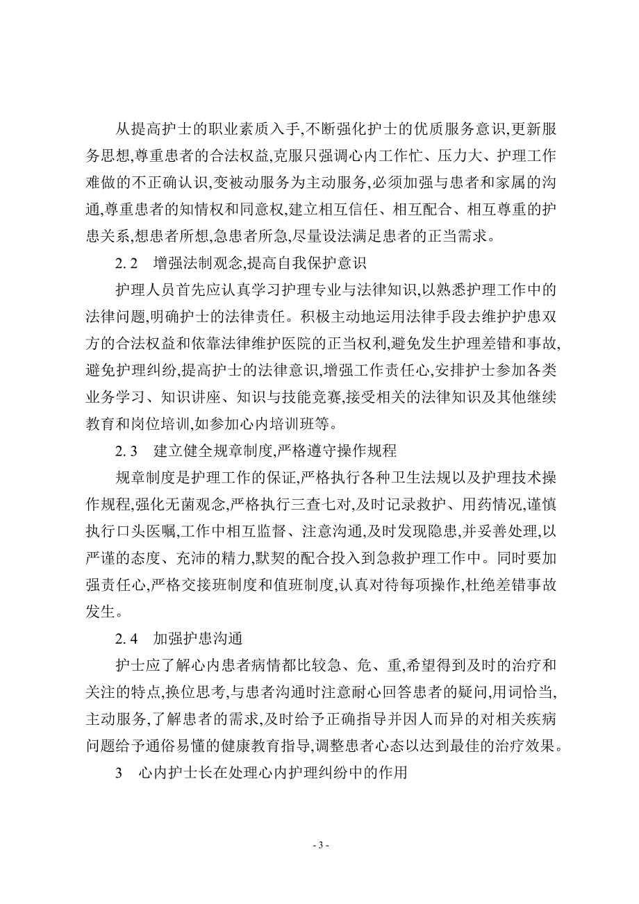 心内科护士长在预防和处理护患纠纷中的作用_第3页