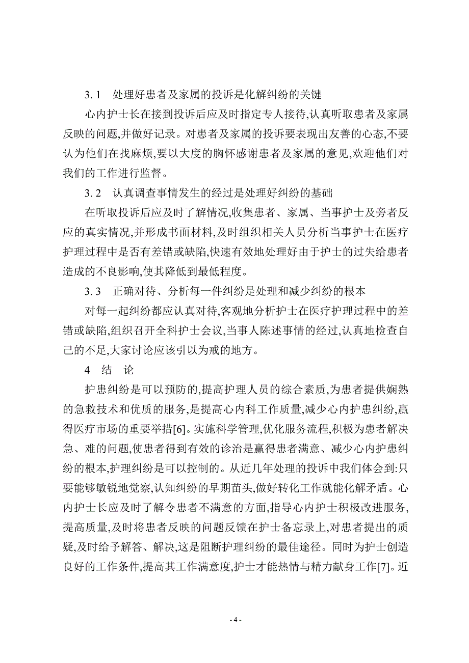 心内科护士长在预防和处理护患纠纷中的作用_第4页