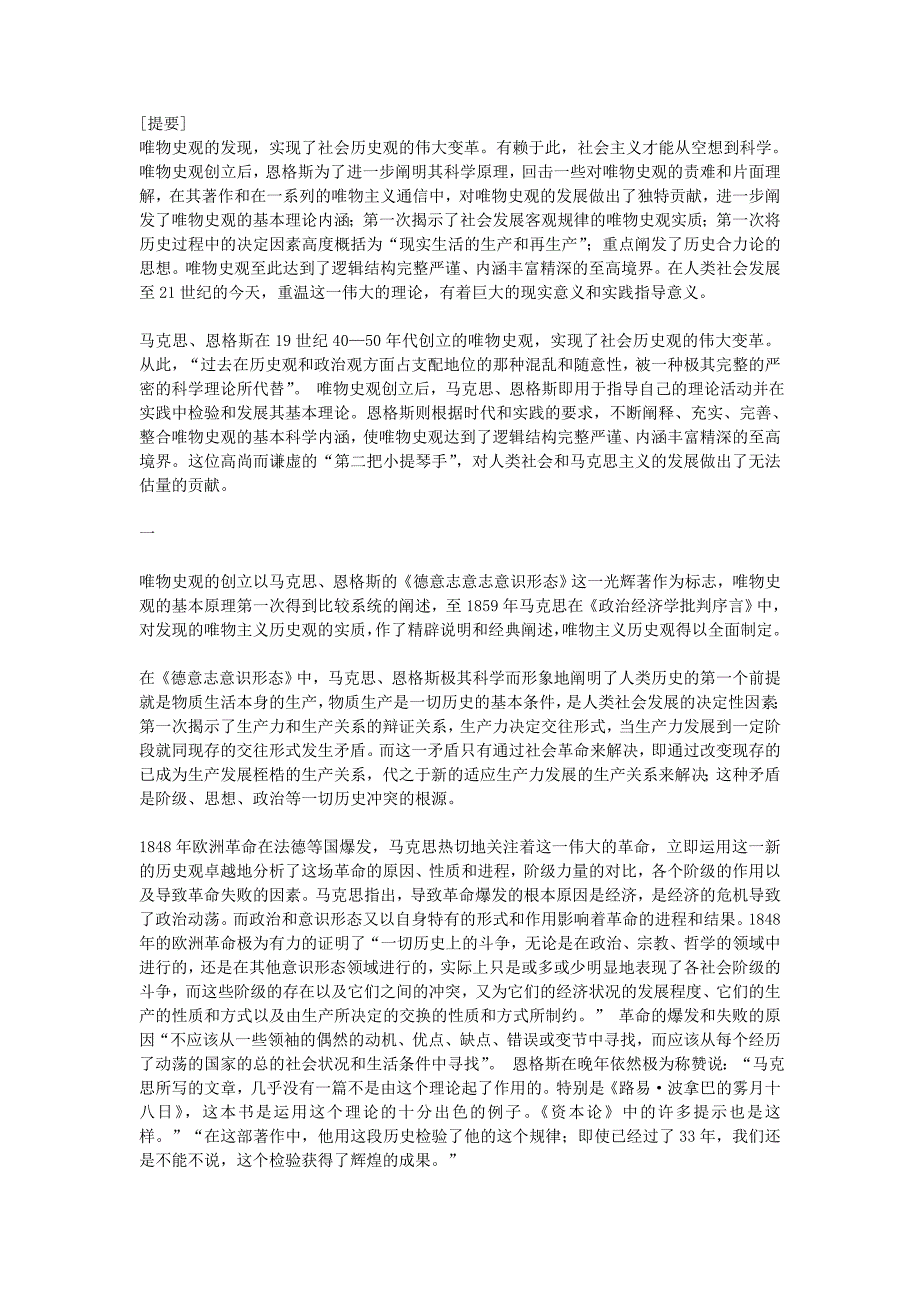 恩格斯对唯物史观的独特贡献_第1页