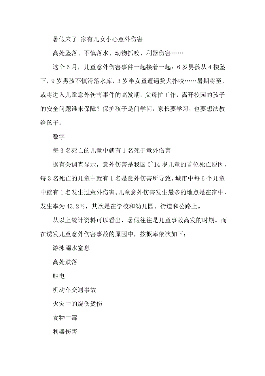 暑假来了 家有儿女小心意外伤害_第1页